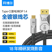 开博尔type-c转DP1.4线8K连接线适用苹果笔记本手机接显示器240hz高清线USBc转换displayport雷电3转DP同屏线