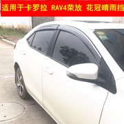 适用于14-19款RAV4雨挡新花冠 卡罗拉专用晴雨挡汽车雨眉