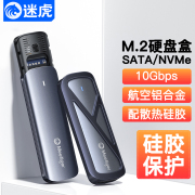 迷虎m.2固态硬盘盒子，nvme转typec外接sata读取移动m2通用ssd雷电3