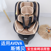 适用avova斯博贝婴儿童，安全座椅凉席宝宝夏季透气清凉冰丝凉坐垫