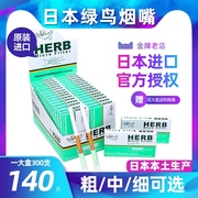 日本进口 HERB绿鸟烟嘴 小鸟一次性过滤器 烟具300支细支中支