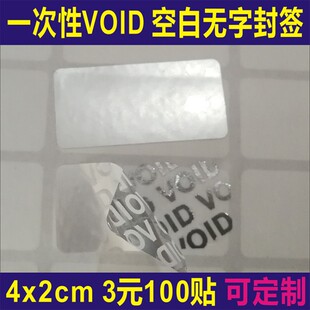 空白void防拆标签void防伪封口贴一次性封条防拆标签撕毁无效贴纸b