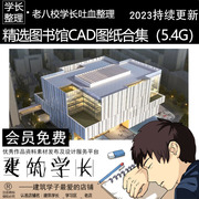 超全图书馆cad图纸，合集图书馆建筑设计施工图，文化建筑设计