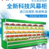 风幕柜水果保鲜展示柜超市，便利店蔬菜冷藏柜雪柜冰柜商用风冷