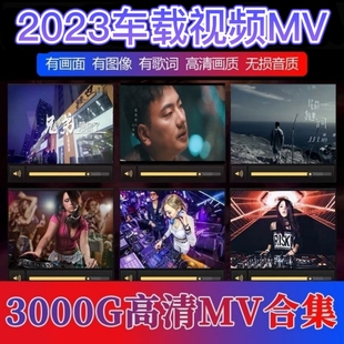 2023车载mv视频伤感情歌，mv汽车mp4高清网络，抖音流行音乐dj网盘