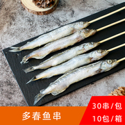 共联味来多春鱼串商用烧烤食材烤肉串原味，30串多春鱼小串半成品