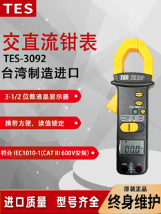 台湾泰仕TES-3092数字交直流钳形表高精度电工钳流表数显万用表