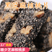 黑芝麻核桃片酥糖500g黑芝麻核桃糕糖传统手工休闲零食小吃食品