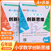 举一反三小学奥数创新思维小学六年级数学书课程同步专项训练奥数AB版拓展创新思维训练人教版教材上下册计算应用题题库天天练正版