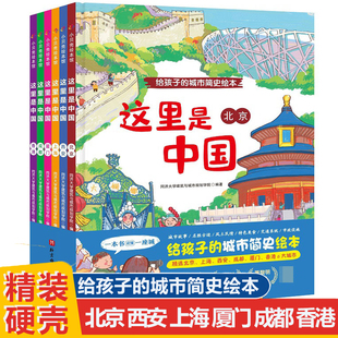 这里是中国全套6册 给孩子的城市简史绘本 北京西安上海厦门城都香港 城市故事历史名胜古迹名人名作风土人情美食 4岁以上儿童阅读