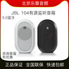 jbl104bt桌面蓝牙4寸多媒体，笔记本电脑音箱有源监听hifi音响