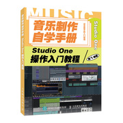 音乐制作自学手册 Studio One操作入门教程 音乐制作软件 Studio One软件图解入门教程 编曲伴奏制作