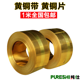 黄铜带 黄铜皮 黄铜片 黄铜箔 分条加工厚0.05 0.1 0.2 0.3 0.5mm
