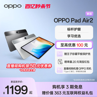 直播间专属链接OPPO Pad Air2 平板电脑护眼体验影音办公青少年学习优选2023年oppo