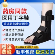 医用丁字鞋老人卧床足部变形康复防旋骨科钉子，鞋踝足骨折固定支具