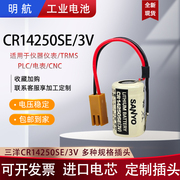 三洋SANYO/FDK锂电池CR14250SE/3V工控PLC设备永宏/光洋CP1H/CP1L