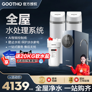 GOOTHO软水机家用大流量全屋净水软水系统中央净水器净水机家用