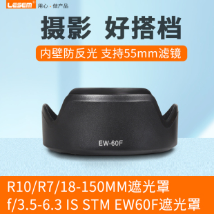 适用佳能ew-60f遮光罩rf-s18-150mm相机镜头r50r7m6iim5m6m50r10微单ef-m镜头18-150mm配件55mm