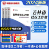 吉林长春社区工作者2023华图吉林省社区工作者招聘考试用书一本通教材公共基础知识历年真题，四平松原白城辽源通化白山网格员招聘