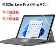 适用于13英寸微软 Surface Pro 8/9代Pro X微晶抗菌键盘保护膜防尘垫套罩笔记本电脑屏幕防蓝光贴片