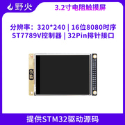 野火3.2寸液晶屏tft带电阻，触摸屏幕显示st77789v送stm32源代码