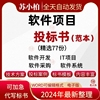 IT公司软件开发项目投标书模板信息系统解决方案案例范本投标文件