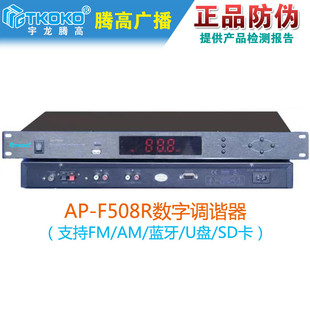 AP-F508R数字调谐器调频调幅AMFM蓝牙MP3收音机宇龙腾高