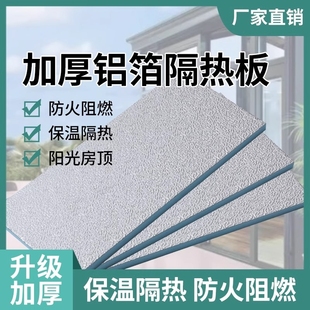 铝箔隔热板挤塑板耐高温屋顶，防晒遮阳阻燃防火保温板泡沫板高密度