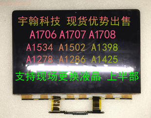 macbookproa1706a1707a1425a1708液晶显示，屏幕上半套总成