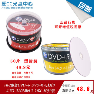 HP惠普 铼德可打印DVD-R16X 4.7GB 50P桶装空白刻录光盘DVD打印盘