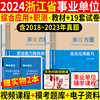 浙江事业编考试资料2024年浙江省事业单位考试用书综合应用能力职测职业能力倾向测验教材历年，真题试卷题库省属统考事业单编制(单编制)