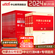 中公公考2024内蒙古省公务员考试用书申论行政职业能力，测验教材申论行测历年，真题行测申论专项题库16本套2024年内蒙古公务员考试