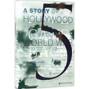 正版甲骨文丛书·五个人的战争，:好莱坞与第二次世界大战，马克·哈里斯(mar