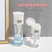 迷你mini卸妆水按压式瓶酒精化妆品旅行美甲洗甲水小空分装瓶