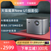 魔屏NEW U1投影仪家用卧室1080P高清家庭影院手机投屏电视