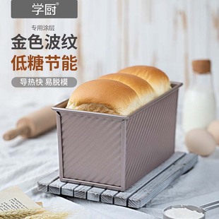 学厨吐司模具450g吐司盒，不沾小吐司，盒家用250g长方形土司面包模具