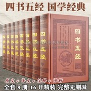 四书五经正版精装全套8册文白对照(白对照)原文，译文注释中国古典哲学思想大学，中庸论语孟子诗经礼记春秋国学经典名著书籍非中华书局