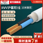 德力西RVV电线软线电缆线2芯3芯1.5 2.5 4平方电缆线护套线10米