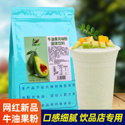 牛油果粉风味饮料800g牛油果甘露烘焙商用奶昔沙冰奶茶店原料