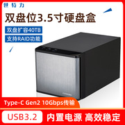 世特力CRNS35U31CRF外置移动2盘双盘位RAID磁盘阵列盒柜箱高速USB3.1 Gen2外接3.5寸硬盘盒type-c兼3.0雷电3