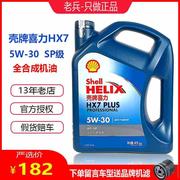 机油蓝壳HX7 5W-30全合成机油蓝喜力SP润滑油4L