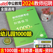 中公幼儿园教师招聘考试用书2024年学前教育练习题1000幼儿幼师幼教考编专用教材书招教刷题4000试题2023历年真题库试卷粉笔江西省