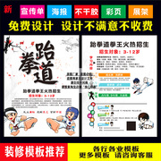 中国风跆拳道武术散打海报定制作招生广告宣传单页印刷免费设计费