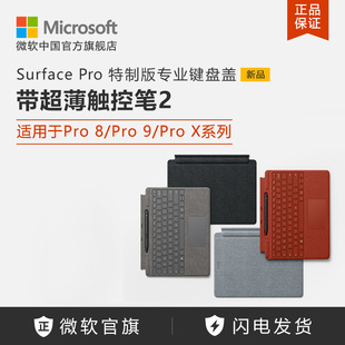 Microsoft/微软 Surface Pro 9/8 带超薄触控笔的特制版专业键盘盖