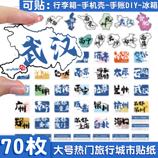 中国城市旅行贴纸行李箱手帐地图地名装饰贴各地打卡素材地方地标盖章本手机电脑旅游拉杆箱盖章收集本