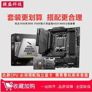 锐龙AMD R5 7500F散片CPU搭配华硕B650微星B650M迫击炮主板套装