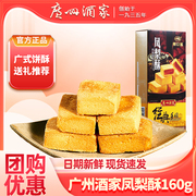 广州酒家凤梨酥160g利口福广式糕点酥饼下午茶零食广东特产手信