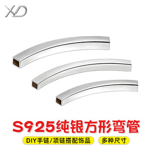 s925纯银方形弯管手工diy纯银，编绳配件空心银管手链串珠饰品材料