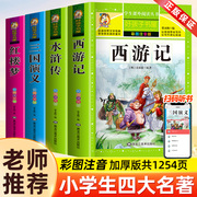 四大名著小学生版注音版全套4册 西游记三国演义红楼梦水浒传原著正版儿童带拼音青少年版小学课外书少儿二三年级必读课外阅读书籍