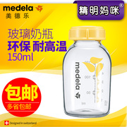 美德乐Medela 玻璃储奶瓶150ml婴儿便携式单个装母乳玻璃存奶瓶